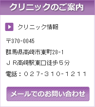 クリニックのご案内　群馬県高崎市東町28-1　電話027-310-1211