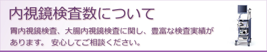 内視鏡検査数について