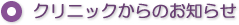 クリニックからのお知らせ