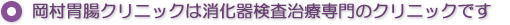 岡村胃腸クリニックは消化器検査治療の専門のクリニックです